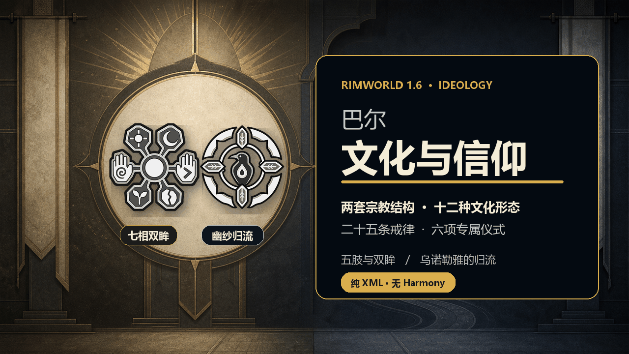 巴尔：文化与信仰