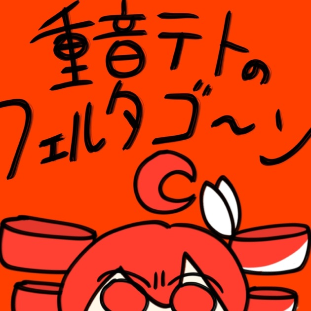 重音テトのフェルタゴ～ン (Kasane Teto's Feltagoon)