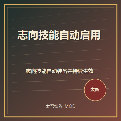 志向技能自动启用