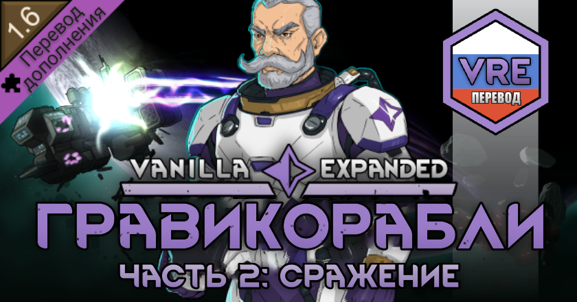 Vanilla Gravship Expanded - Chapter 2 Russian Language Pack