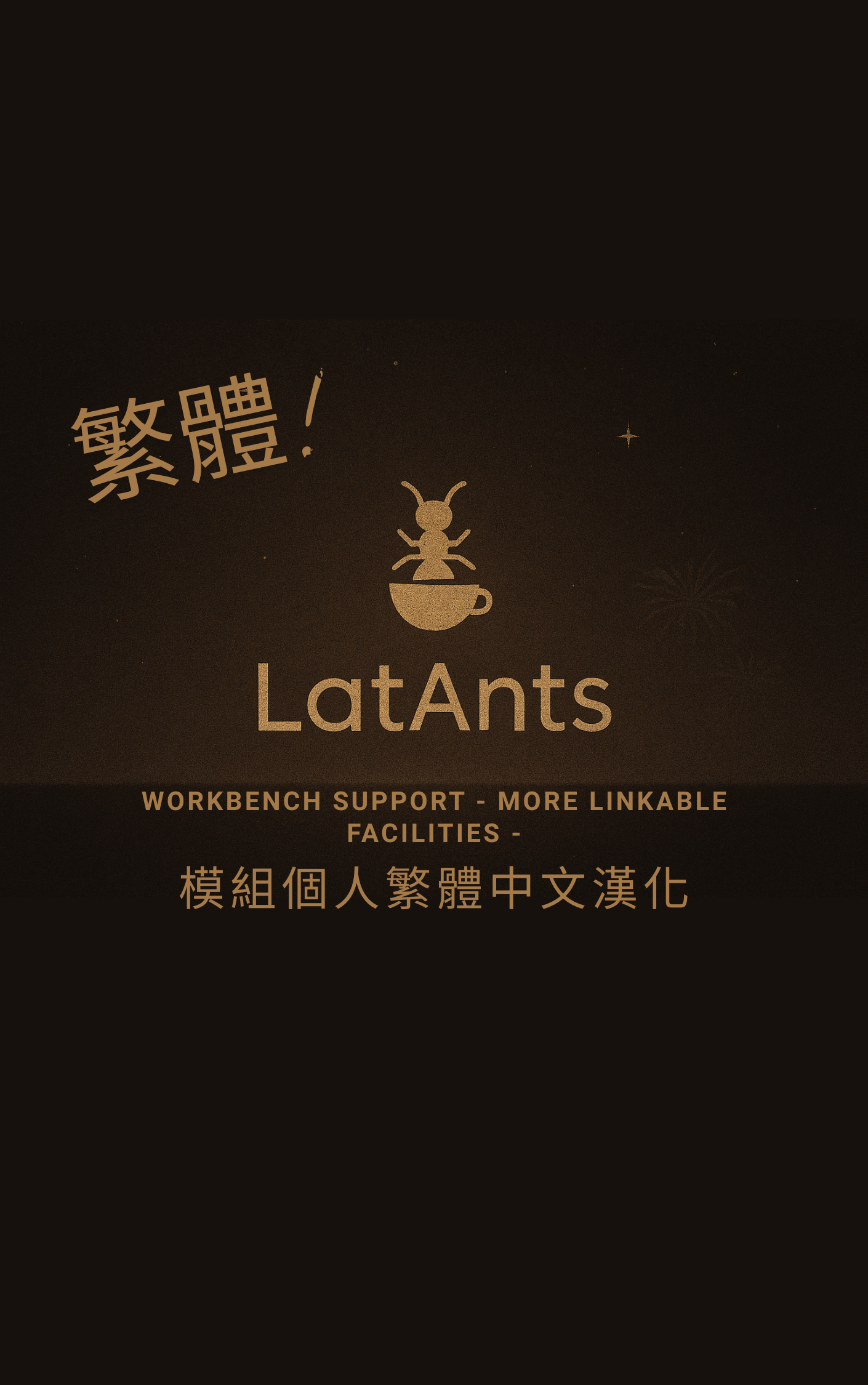 WorkBench Support - More Linkable Facilities - 個人繁體中文漢化包 mod preview for RimWorld