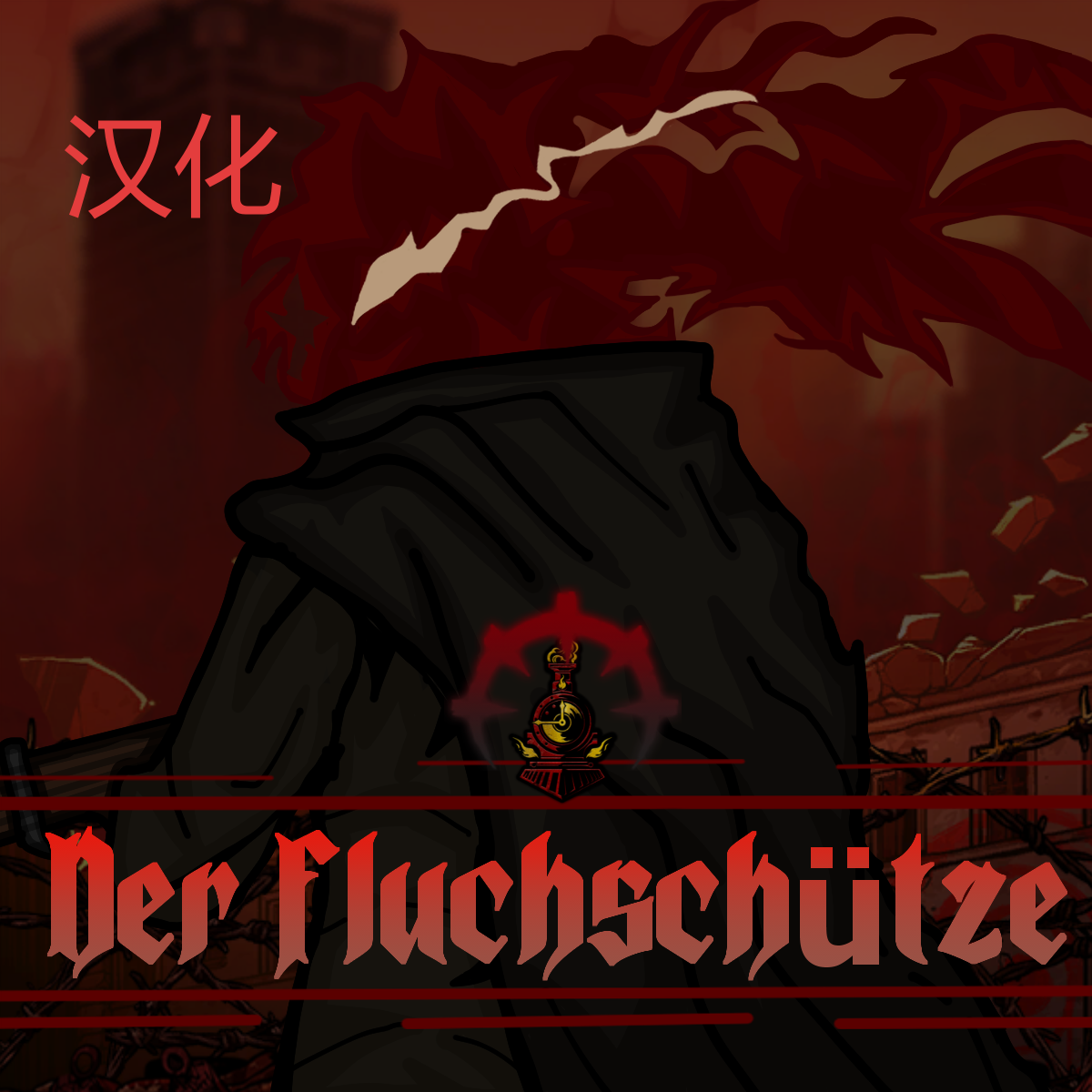 Der Fluchschütze—简体中文汉化