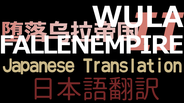 Wula Fallen Empire V2 日本語翻訳