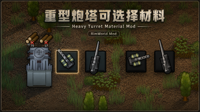 重型炮塔可选材料