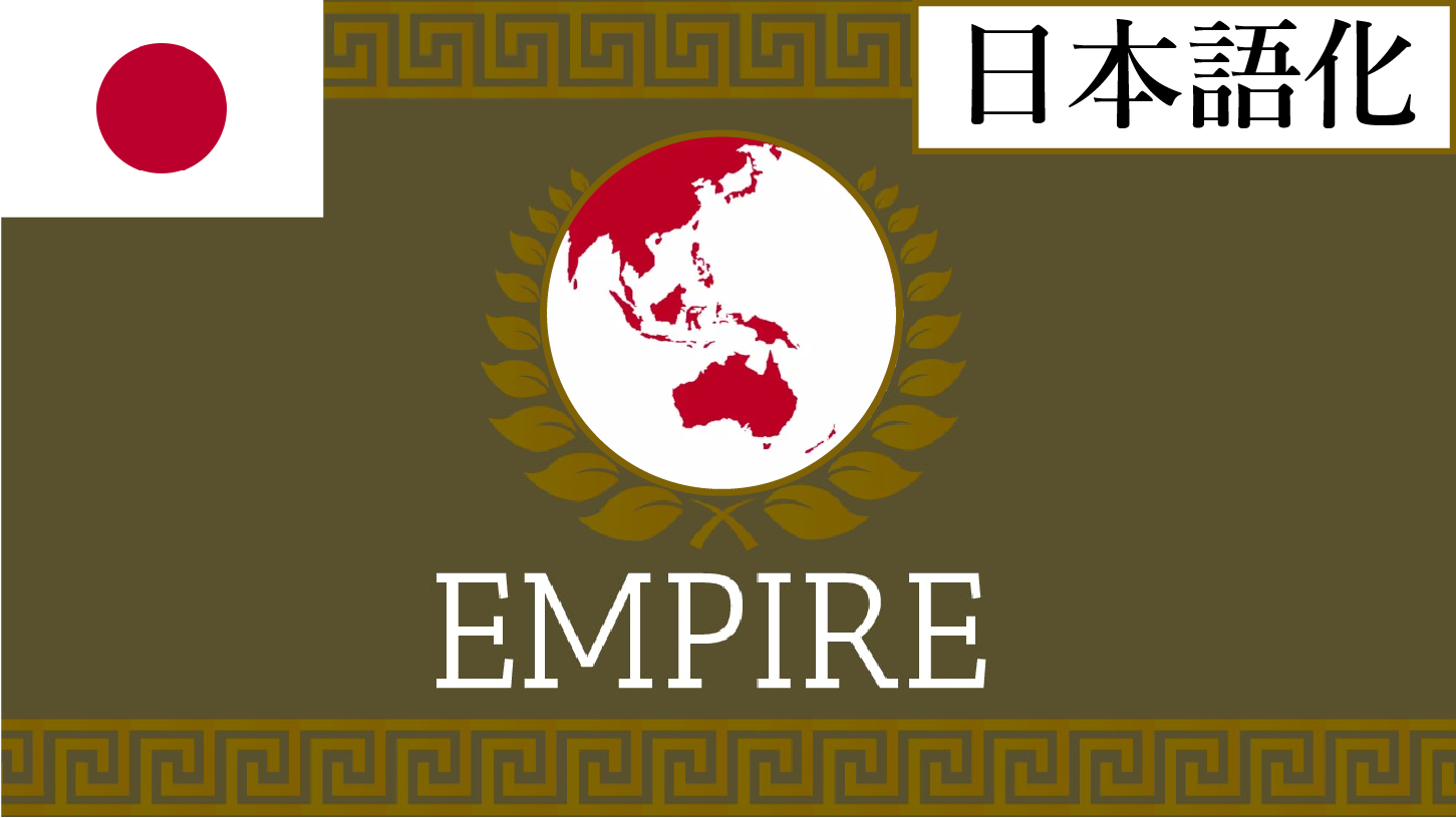 Empire Refactored日本語化