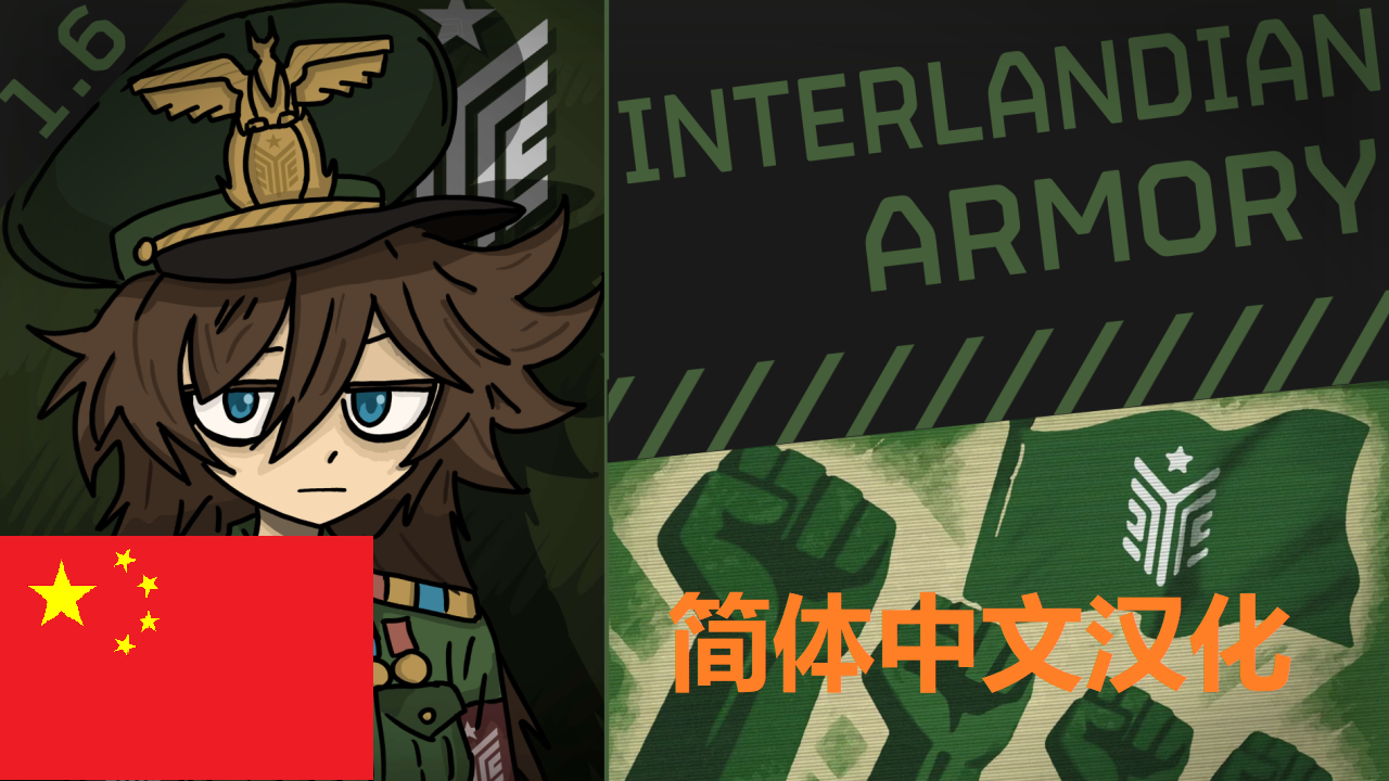 Interlandian Armory_ZH[英特兰迪亚装备-简体中文汉化]