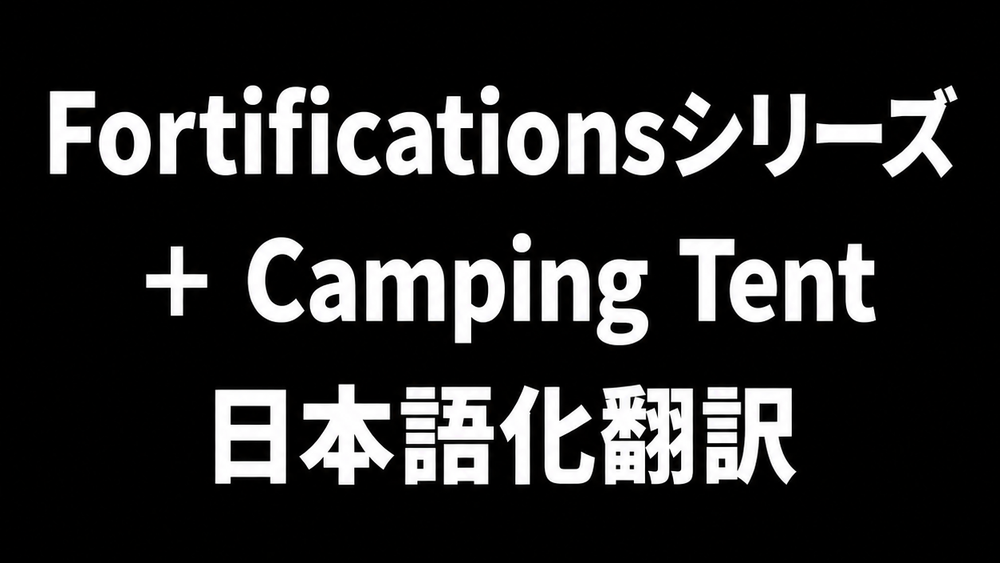 Fortificationsシリーズ＋Camping Tent 日本語化翻訳