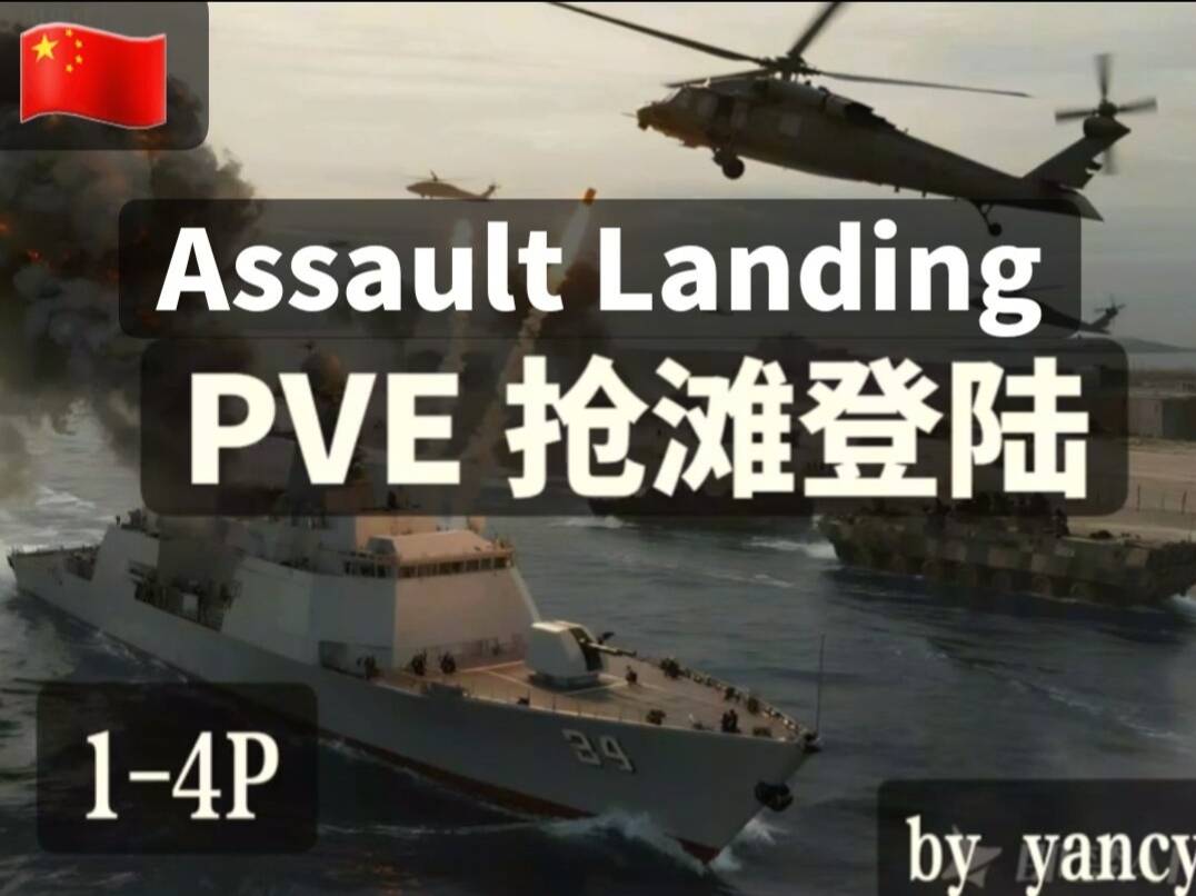 (PVE 1-4P) 抢滩登陆 Assault Landing