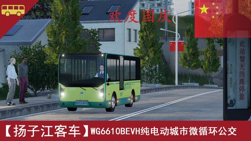 Steam Workshop::【扬子江客车】WG6610BEVH纯电动城市微循环公交