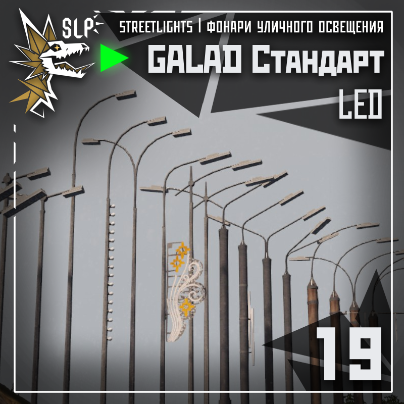 Streetlight pack: GALAD Standart LED