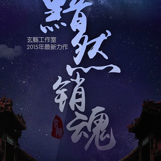 黯然销魂