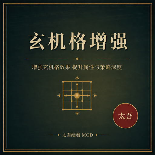 玄机格增强