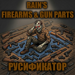 Rain's Firearms & Gun Parts [B42] - Русификация – Project Zomboid Mod