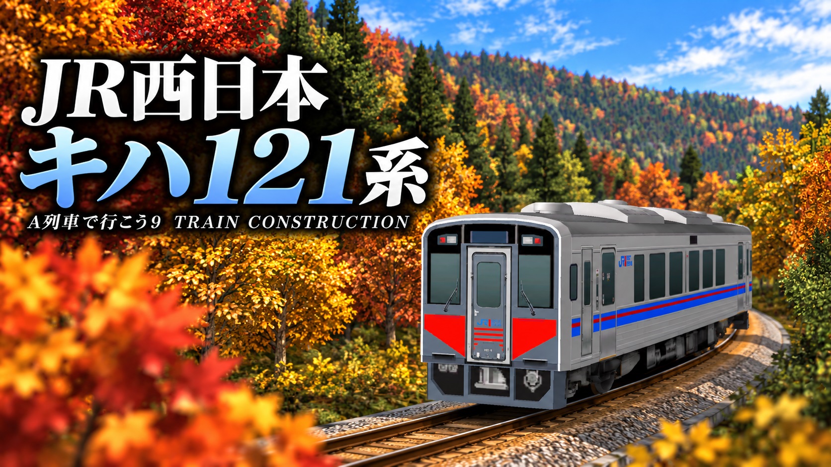 Steam Workshop::JR西日本 キハ121系