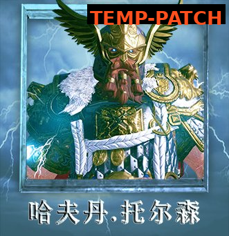 ghs】 万世天朝出品：哈夫丹.托尔森（ksl_halfdene_thorson） temp-patch 8.0.2.
