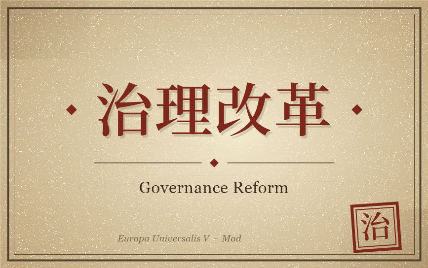 治理改革/Governance Reform preview