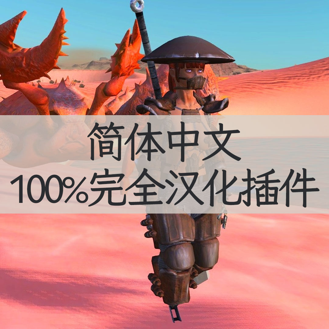 【机翻汉化】Customized Crab Armour CN