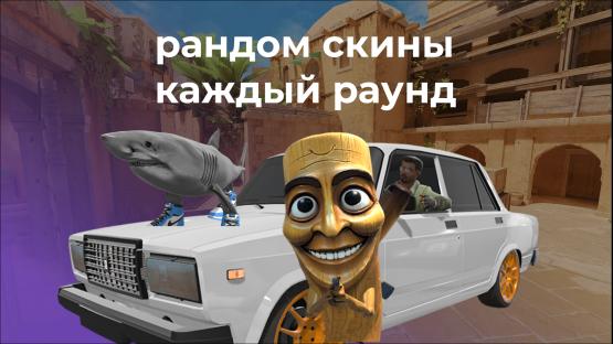 РАНДОМНЫЕ СКИНЫ SANDSTONE КАРТА – Counter-Strike 2 Mod