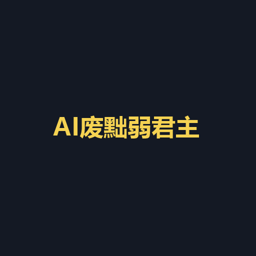 AI废黜弱君主 preview