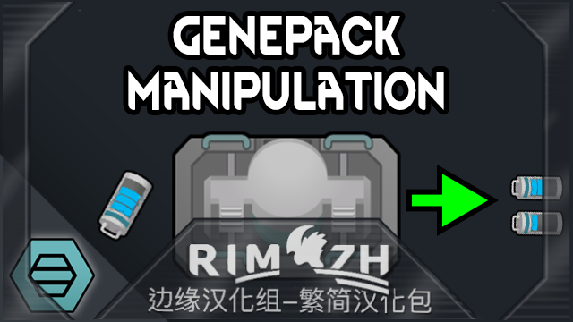 Genepack Manipulation_zh 操控基因（组合包） - 简繁中文汉化包