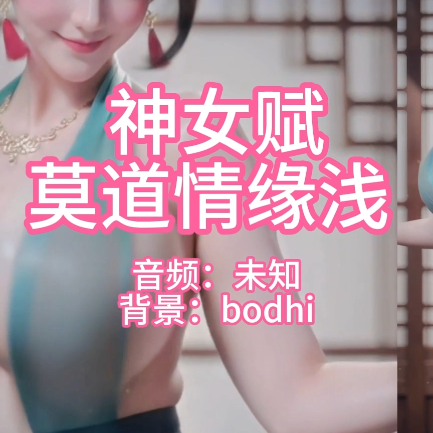 神女赋莫道情缘浅（淫词艳曲） preview