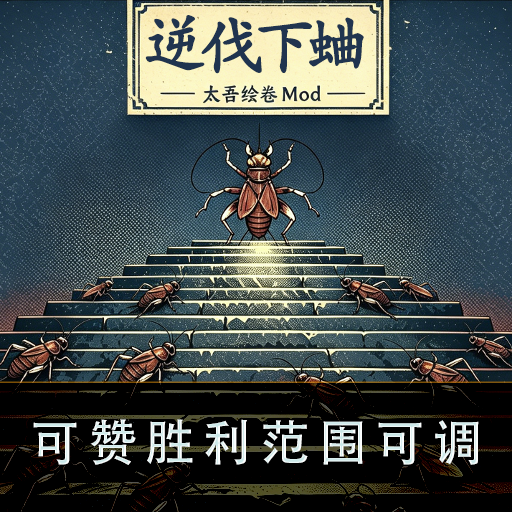 逆伐下蛐