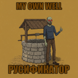 My Own Well [B42] - Русификация – Project Zomboid Mod