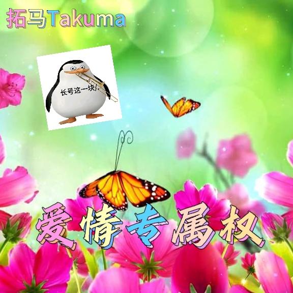 爱情专属权
