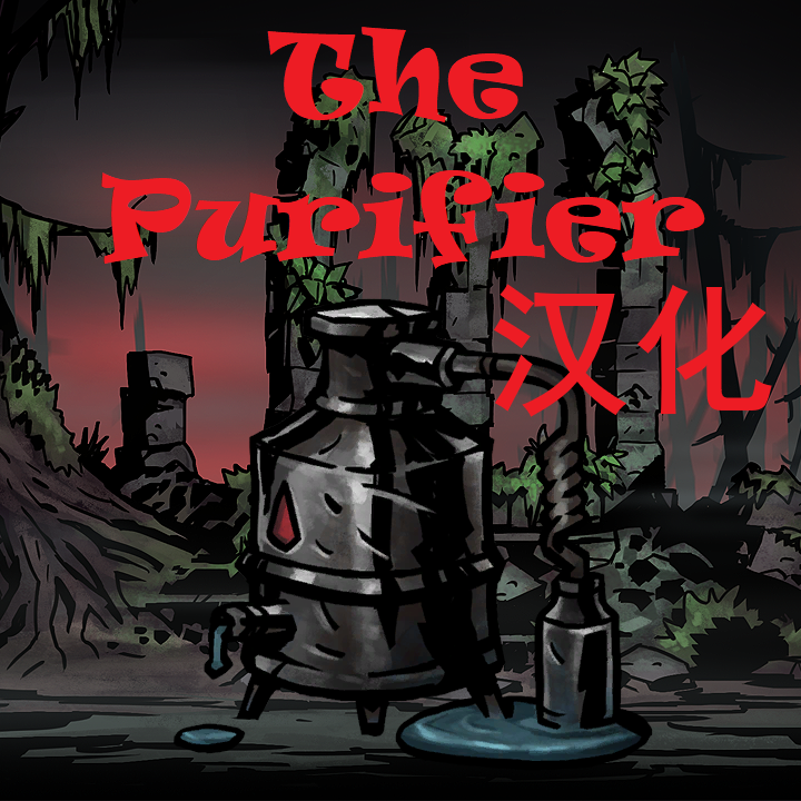 The purifier 区域建筑净化器mod 汉化