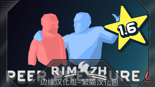 Peer Pressure (Continued)_zh 布施哥们 - 简繁中文汉化包