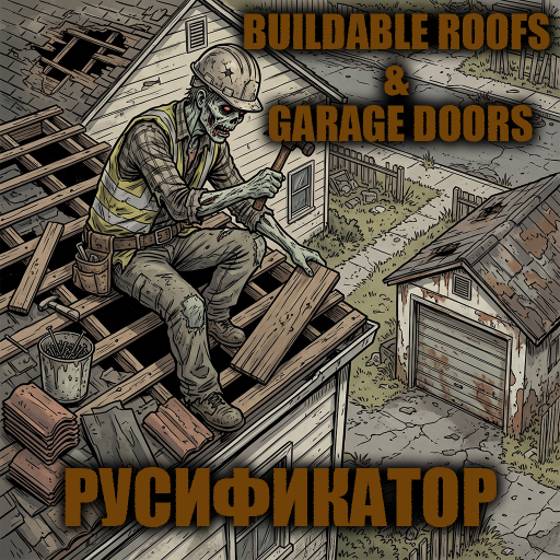 Buildable Roofs & Garage Doors [B42] - Русификация