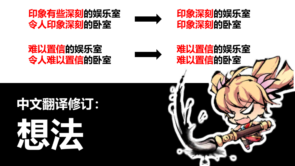 中文翻译修订：想法