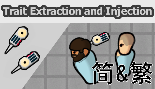 Trait Extraction and Injection（特性提取器/注入器）简/繁体翻译包