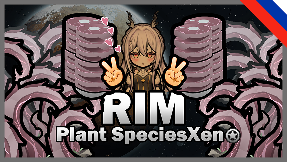 Rim Plant Species Xeno (Russian language)