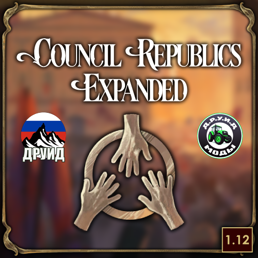 Council Republics Expanded Rus - русификатор