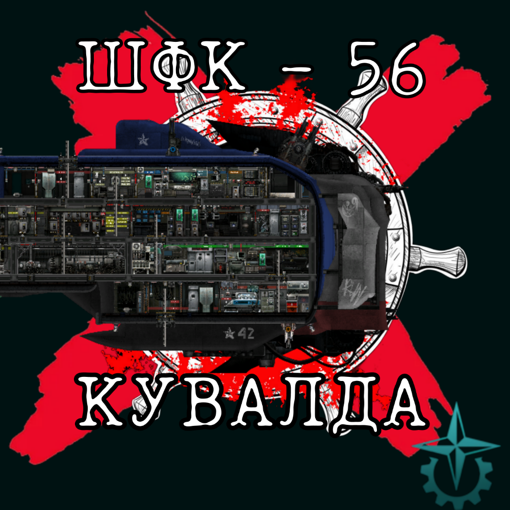 ШФК - 56 - «Кувалда» – Barotrauma Mod