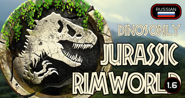 Русский перевод для Jurassic Rimworld Только Динозавры