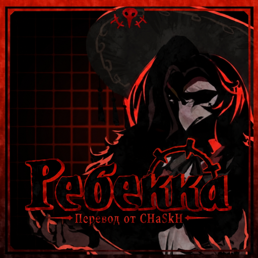 Rebecca / Ребекка — Russian Localization preview