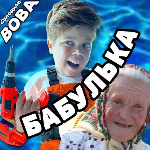 БАБУЛЬКА
