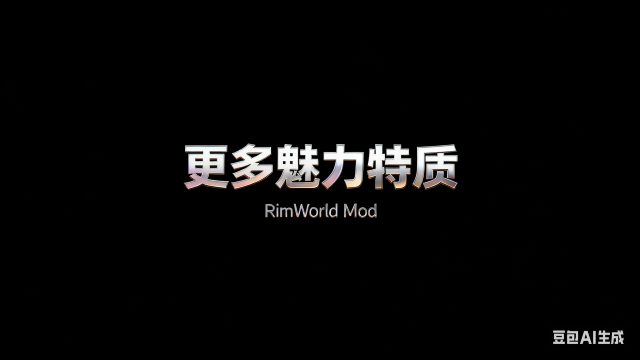 更多的魅力特性