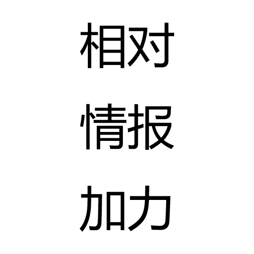 相对情报加力