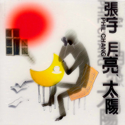 小小的太阳—张宇