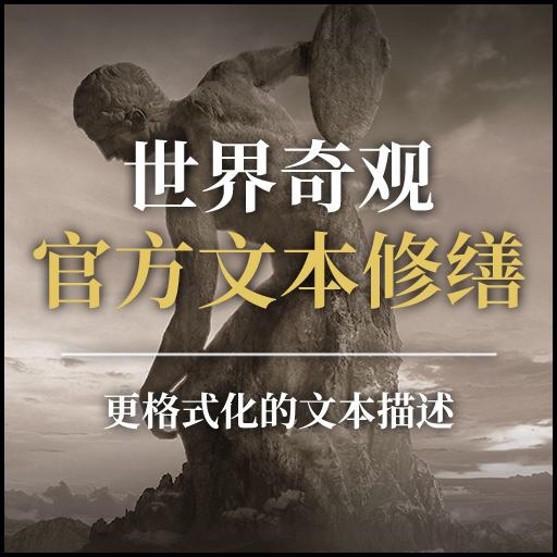 世界奇观文本修缮 preview