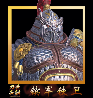 ghs;镔军铁卫.武贲（万世天朝出品）