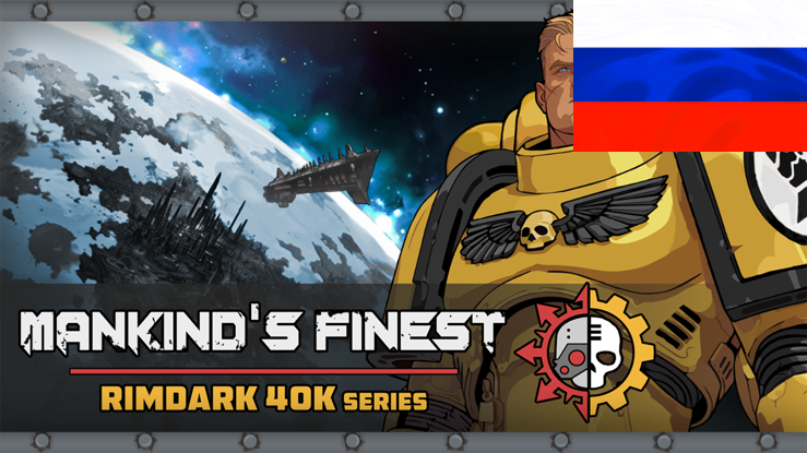 RimDark 40k - Mankinds Finest RUS
