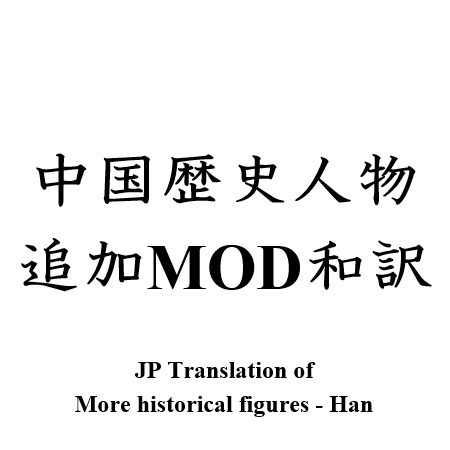 JP Translation of More historical figures - Han