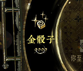 无限回退，换卡，百分百成功率骰子，无限金骰子