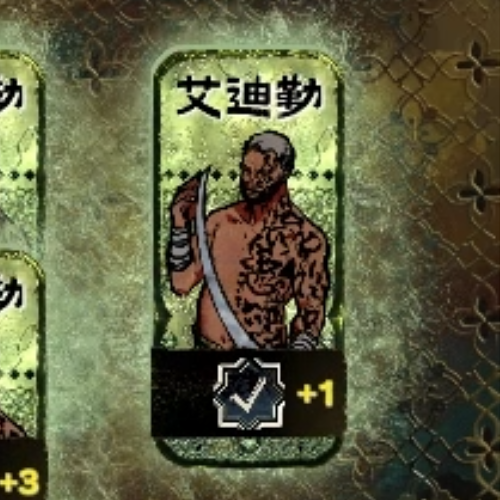 收服艾迪勒