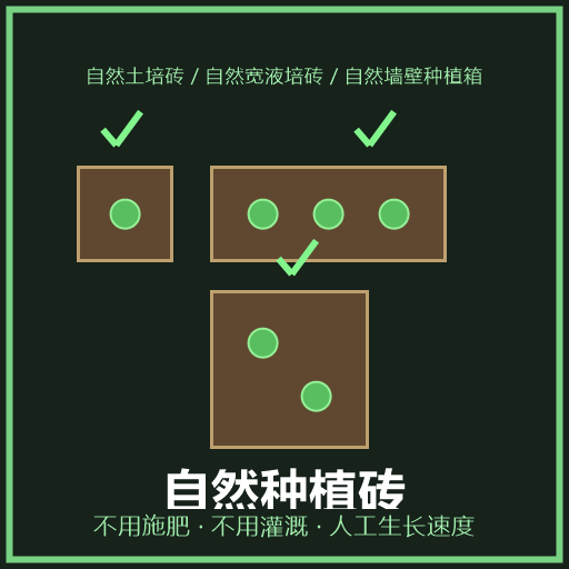 自然种植砖 preview