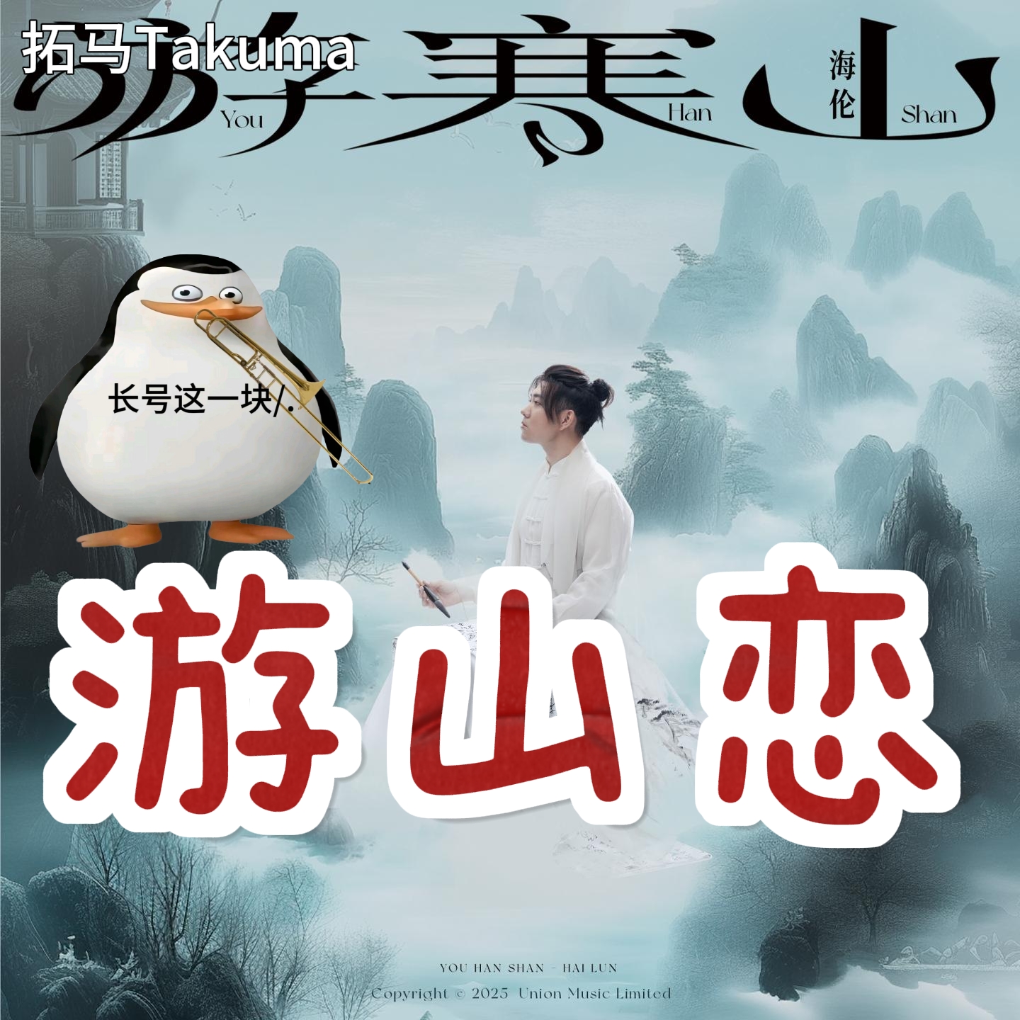 游山恋